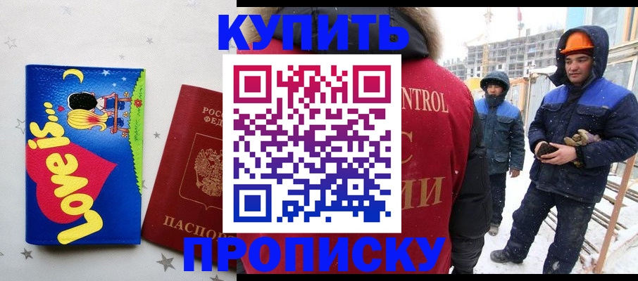 временная регистрация купить в Высоковске