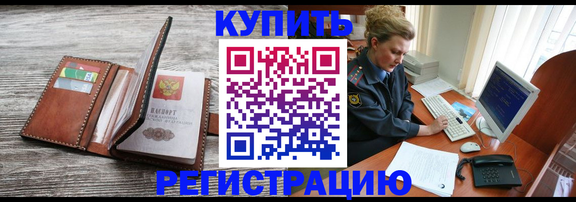 купить прописку в Высоковске